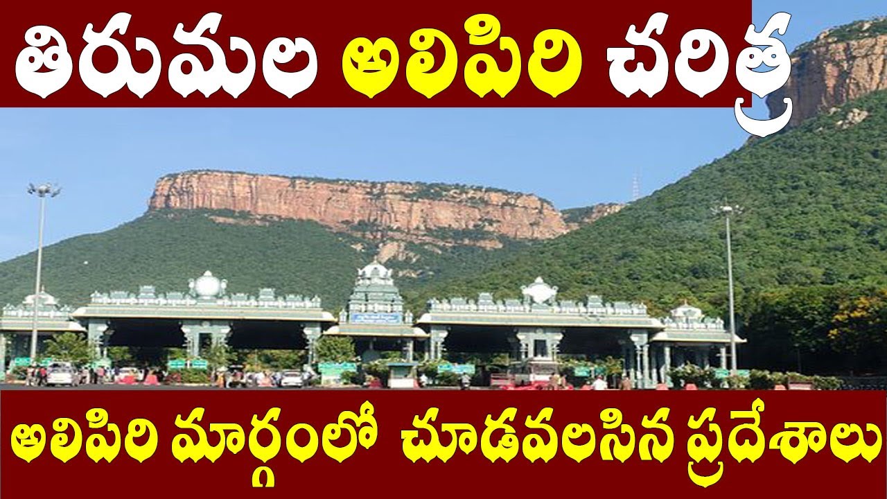 అలిపిరి చరిత్ర/tirumala pathway alipiri/alipiri history,tirumala walk way alipiri story/padalamandap