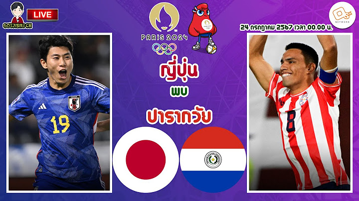 🔴LIVE เชียร์สด : ญี่ปุ่น พบ ปารากวัย | ดูทัพซามูไรลุยนัดแรก ฟุตบอลชายโอลิมปิก