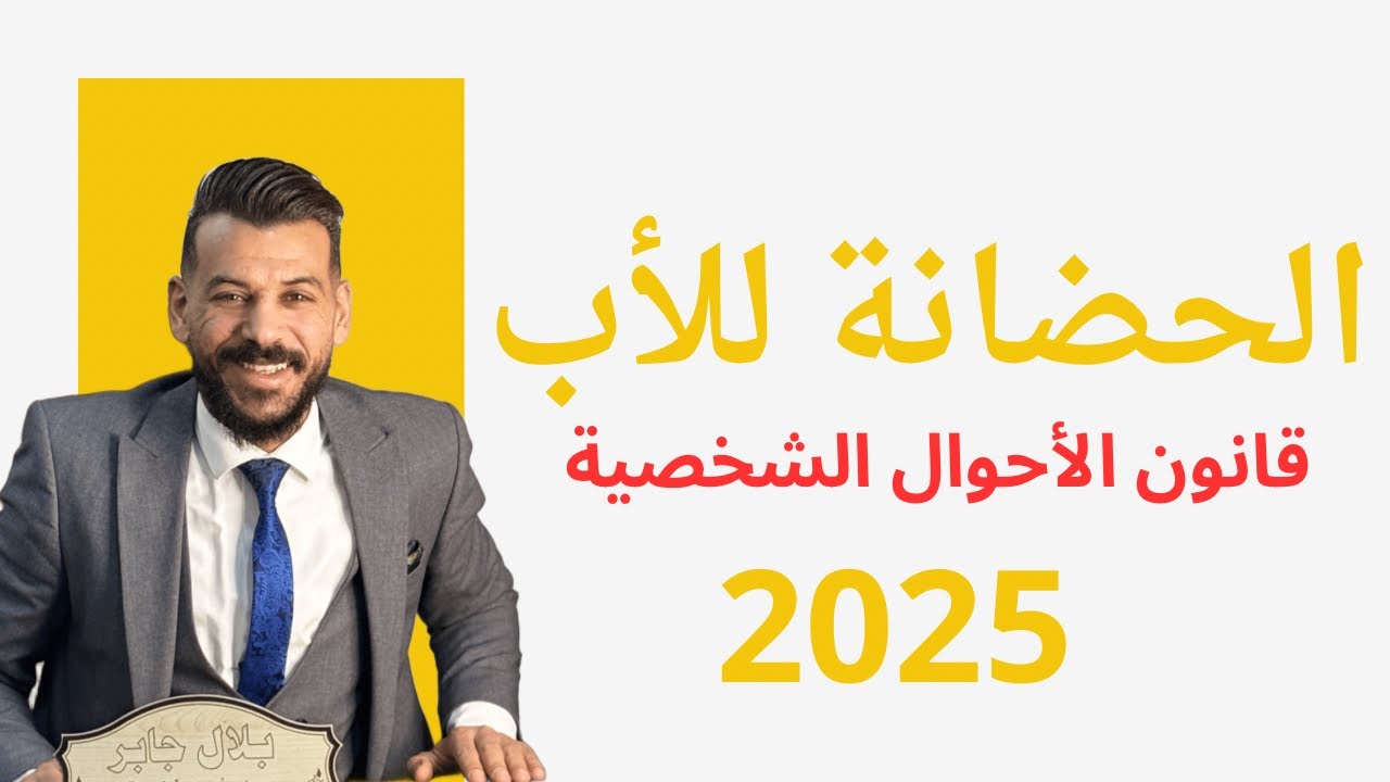 قانون الأحوال الشخصية.. لأول مرة الأب بالمركز الثانى بعد الأم لحضانة الأطفال