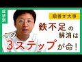 【順番が命】鉄不足の解消はこの3ステップだけ必ず守ってください。