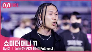 [#SMTM11/풀버전] 노윤하 @1차 예선 {무반주 랩 심사} #쇼미더머니11 EP.1