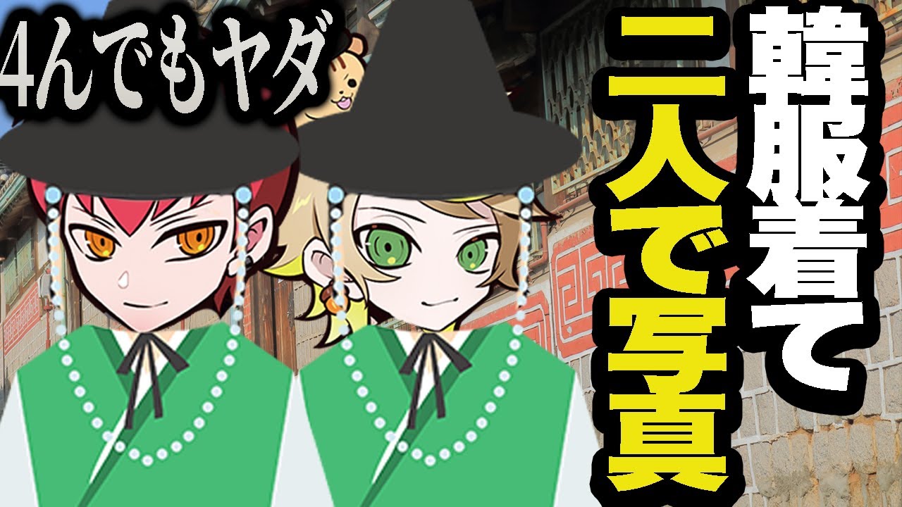 Mainyが提案する”韓服を着て二人で写真”は4んでも嫌なCpt【Party Animals】