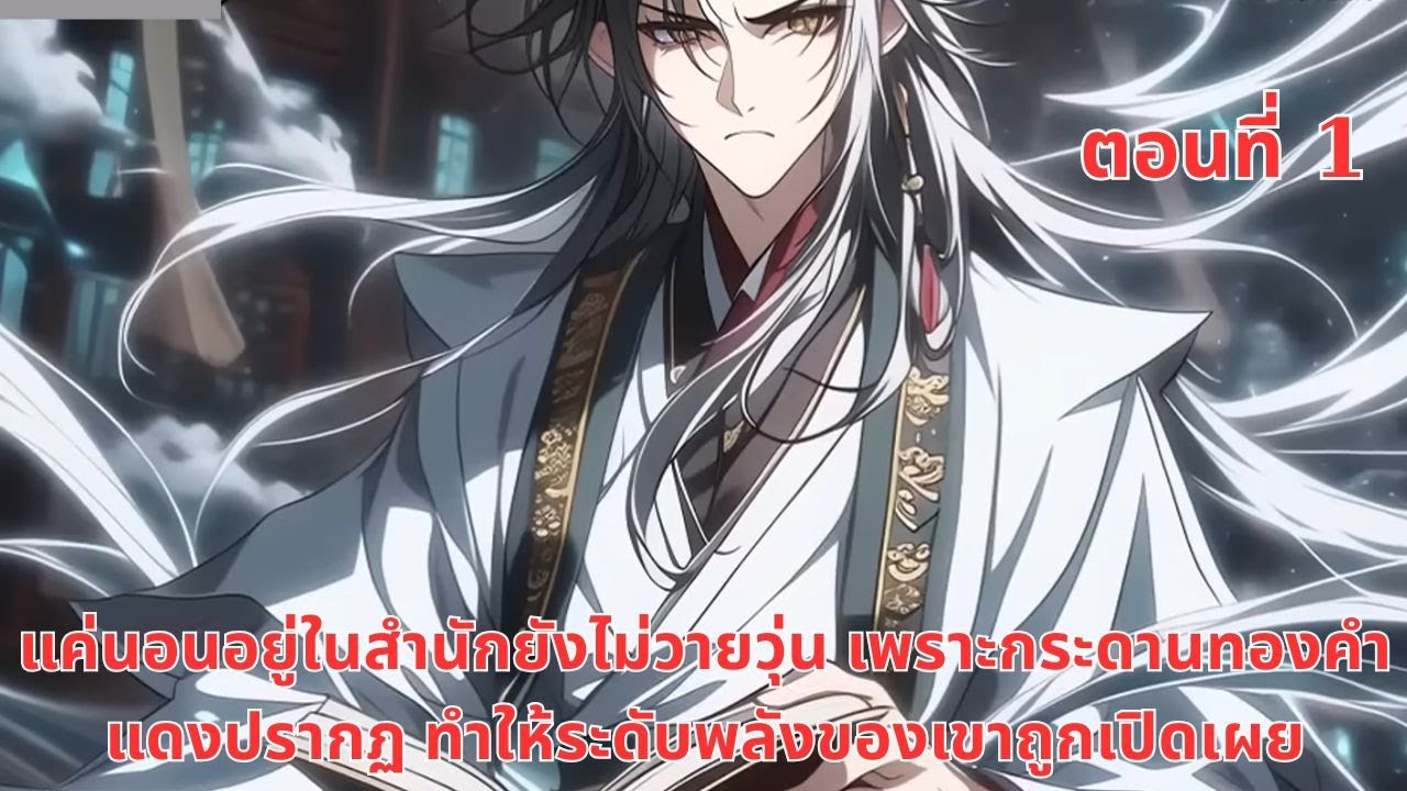 แค่นอนอยู่ในสำนักยังไม่วายวุ่น เพราะกระดานทองคำแดงปรากฏ ทำให้ระดับพลังของเขาถูกเปิดเผย  | ตอนที่ 1