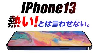 iPhone 13は待つべき！A15や5Gミリ波での発熱対策これでOK･他リーク2本あり【アイフォン13 最新 予想】