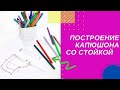 Построение капюшона со стойкой