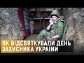 Історії військових та як в Україні відзначили день День захисника