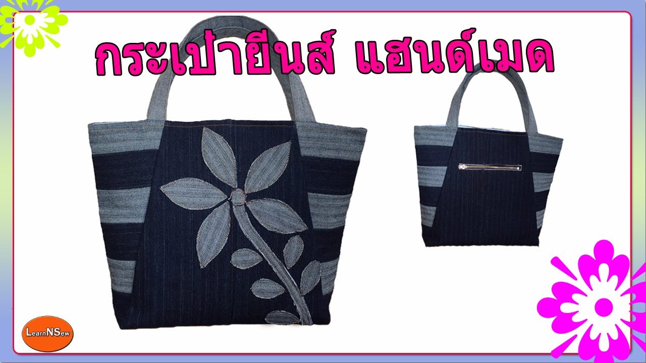 กระเป๋า แฮนด์ เมด ผ้า  New  กระเป๋ายีนส์ แฮนด์เมด/เย็บกระเป๋าผ้า/เย็บกระเป๋าผ้ามีซับใน/JEANS BAG FROM OLD JEANS/JEANS BAG DESIGN