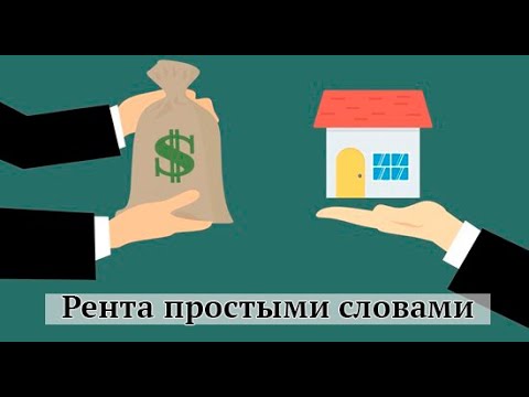 Рента простыми словами