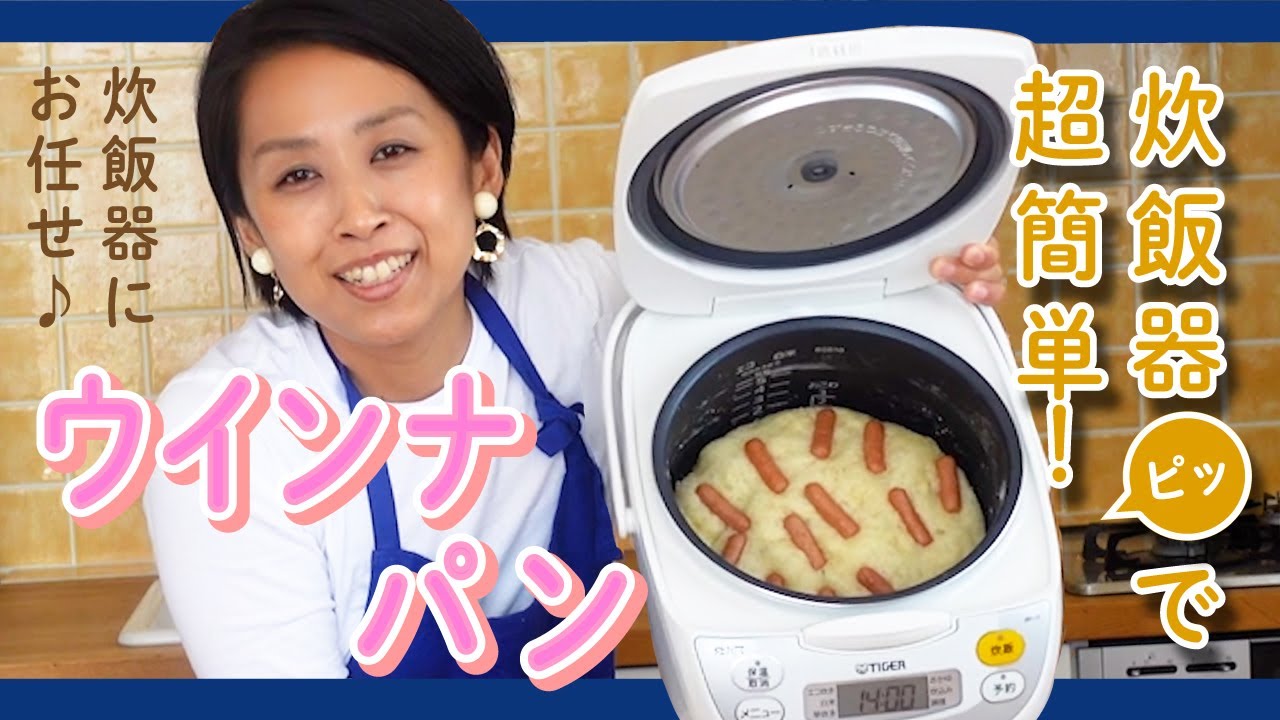 テレビでも紹介 炊飯器で作るウインナパン マイコ式 簡単おうちパン 9 Youtube