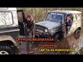 OFFROADMURMANSK.УАЗ и LAND ROVER DEFENDER дорога за аэропортом.