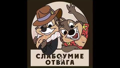 Слабоумие и отвага