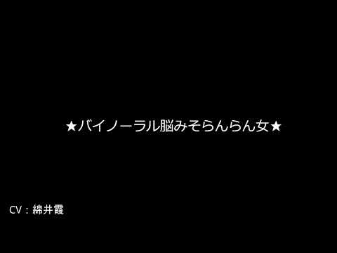 【声真似】バイノーラル脳みそらんらん女