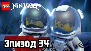 Лего Титановый ниндзя Эпизод 34 LEGO Ninjago Полные Эпизоды