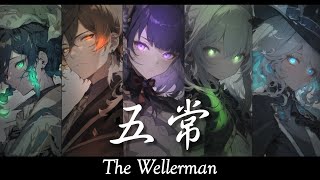 【The Wellerman】原神 - 五常 (中英歌詞Lyrics)｜MAD