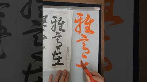 【雅意在琴書】漢字部・草書競書課題　2025年12月号