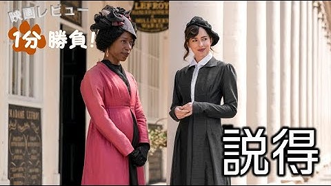 『説得』('22)【映画レビュー１分勝負！】