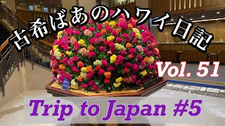 古希ばあのハワイ日記　Vol. 51 [日本旅行] [Japan travel] @yukkichannel2502