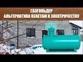 ГАЗГОЛЬДЕР (Автономное газоснабжение) - Альтернатива Твердому топливу и Электричеству