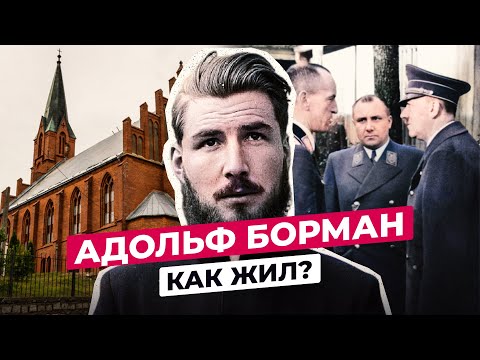 АДОЛЬФ БОРМАН: ЧТО СТАЛО С КРЕСТНИКОМ ГИТЛЕРА