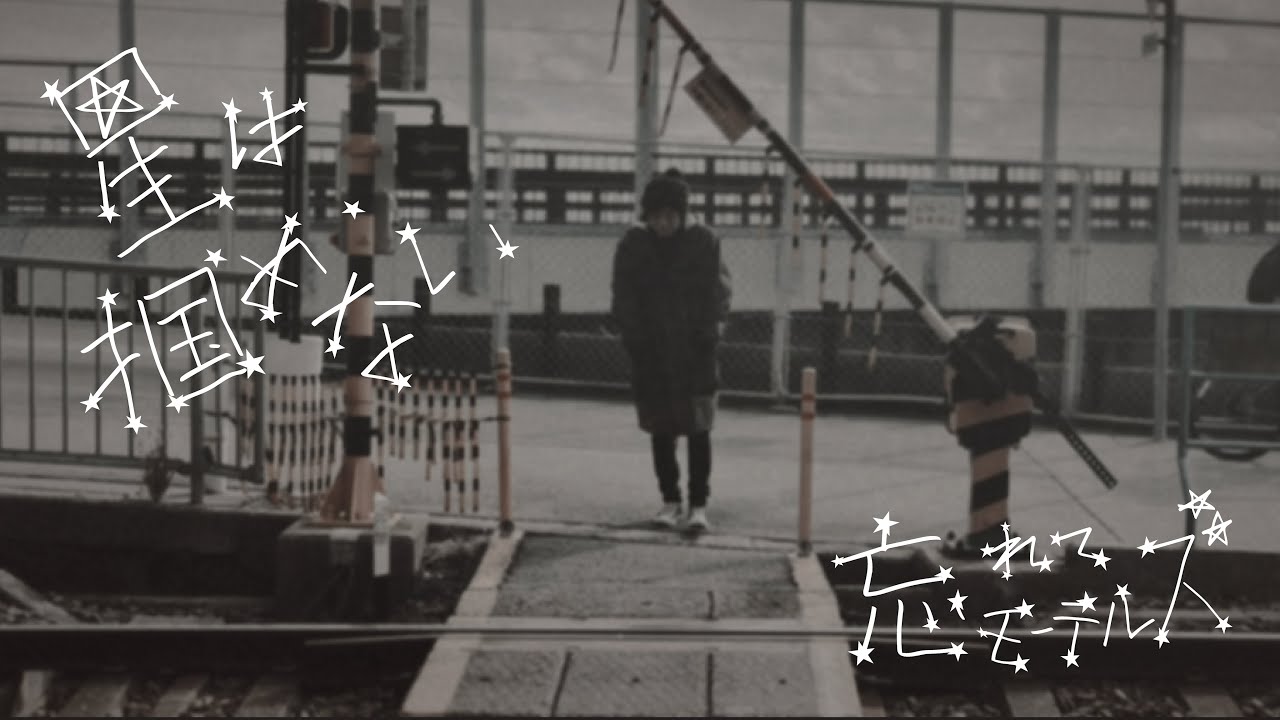 忘れてモーテルズ / 星は掴めない (Official Music Video)