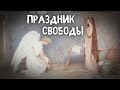 ПРАЗДНИК СВОБОДЫ. МИТРОПОЛИТ ТВЕРСКОЙ И КАШИНСКИЙ АМВРОСИЙ