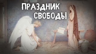 ПРАЗДНИК СВОБОДЫ. МИТРОПОЛИТ ТВЕРСКОЙ И КАШИНСКИЙ АМВРОСИЙ