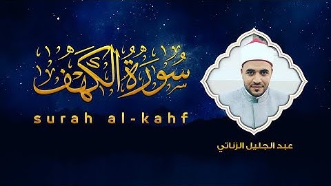 سورة الكهف كاملة مكتوبة تلاوة عذبة هادئة راحة وسكينة وهدوء| القارئ  عبدالجليل الزناتى| Surah Al kahf