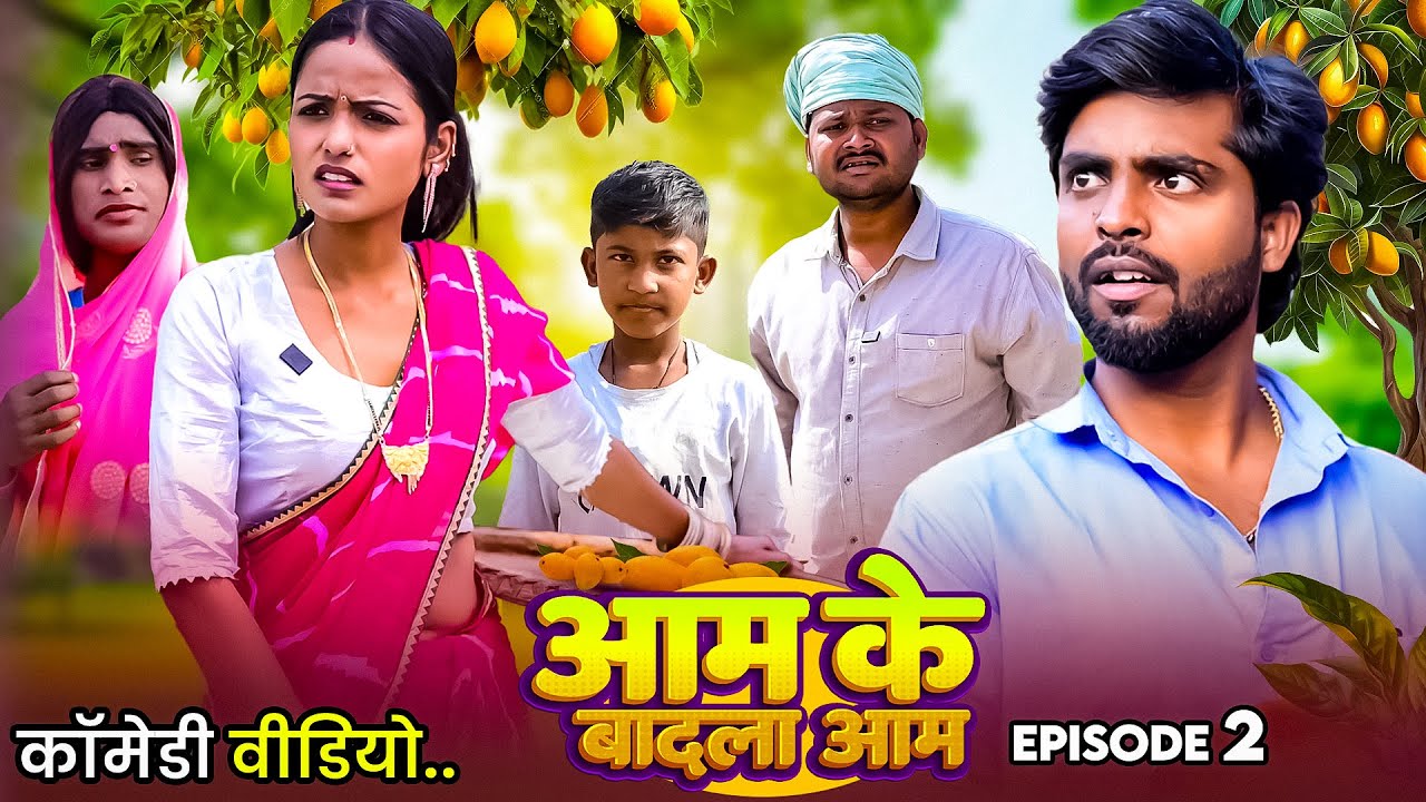 #Akhiji Comedy- आम के बदला आम | #Dileep Vines Comed | Aam Ke Badla Aam | Comedy Video