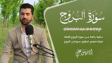 ماتيسر من سورة البروج كاملة بصوت القارئ إدريس علي