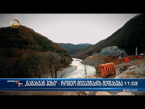 ქრონიკა 11:00 საათზე - 19 მარტი, 2023 წელი