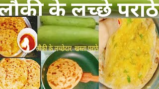 लौकी का स्वादिष्ट और हेल्दी लच्छेदार भरवां  पराठे | Ghiya Paratha |Lauki Paratha Recipe |  lunch