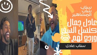 سناب عادل جمال | كنسل السفر ورجع لهم مفاجئة ل بدران و عبود 🤣🤣🤣