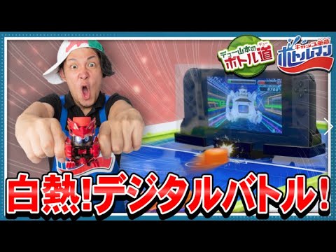 【キャップ革命ボトルマン】デュー山本のボトル道#4　大革命！Nintendo Switchでデジタルバトル！