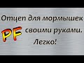 Очень простой, но рабочий отцеп для мормышек.