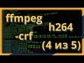 ffmpeg и h264: параметр -crf (часть 4 из 5)