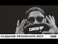 Создание Progressive Deep трека с нуля [DROHP﻿]