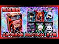 【開封】呪術廻戦 ADVERGE MOTION(全7種)