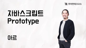 [10분 테코톡] 아르의 자바스크립트 Prototype