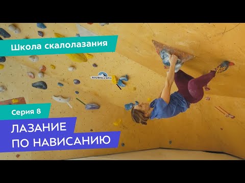 Как лазать по нависанию