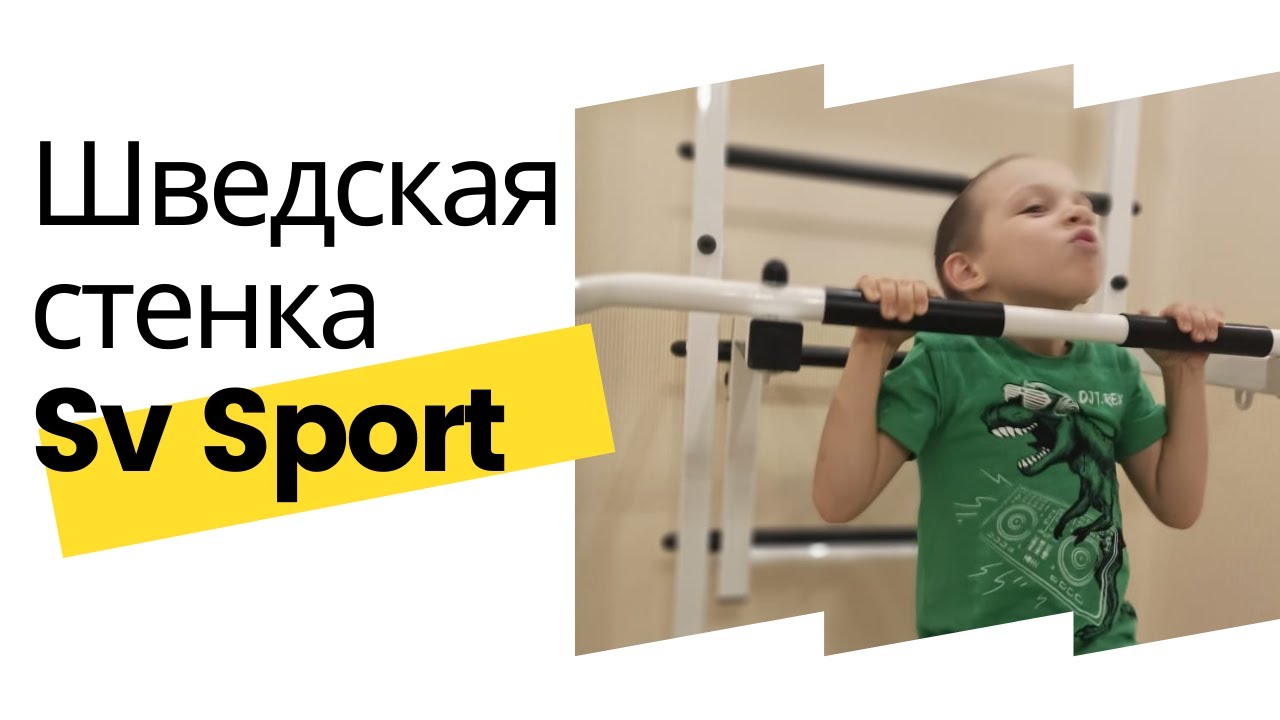 Шведская стенка SV Sport ТСТБД