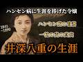 名門家の令嬢は、なぜハンセン病患者に人生を捧げたのか #井深八重