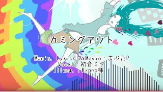 カミングアウト/初音ミク
