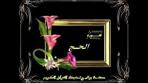 سورة الحج للقارئ عطاالله بن نزال العنزي