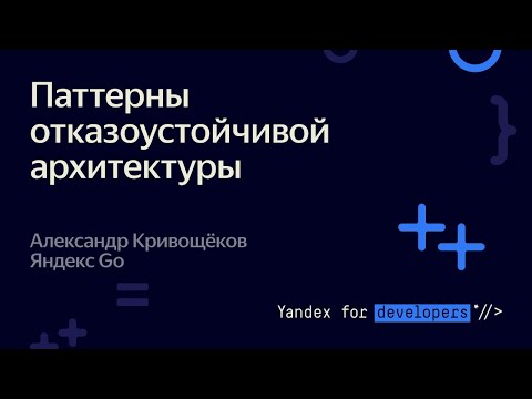 Видео: Кто написал отказоустойчивость?