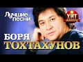 Боря Тохтахунов  - Лучшие Песни