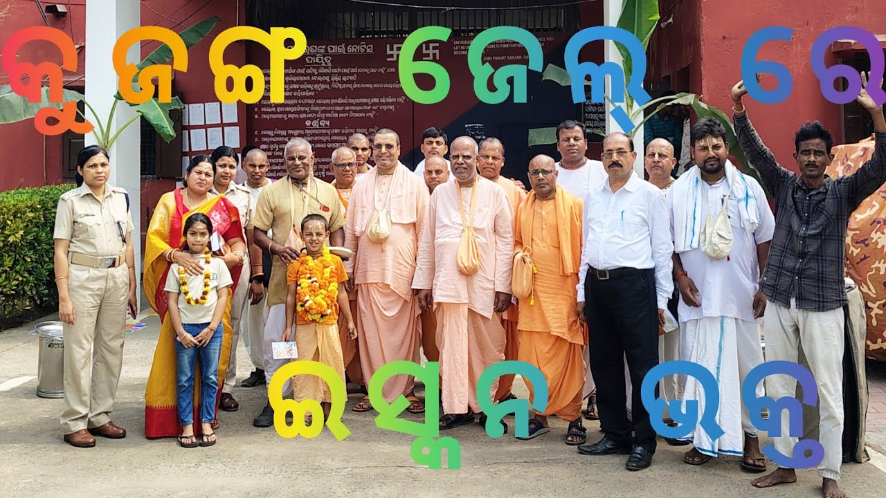 କୁଜଙ୍ଗ ଜେଲ୍ ରେ ଇସ୍କନ ଭକ୍ତ ll kujang jail ll Iskcon devotees 