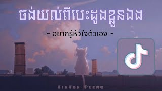 [Khmer Lyrics] อยากรู้หัวใจตัวเอง ~ yak ru hau jai tou eng By violette Wautier