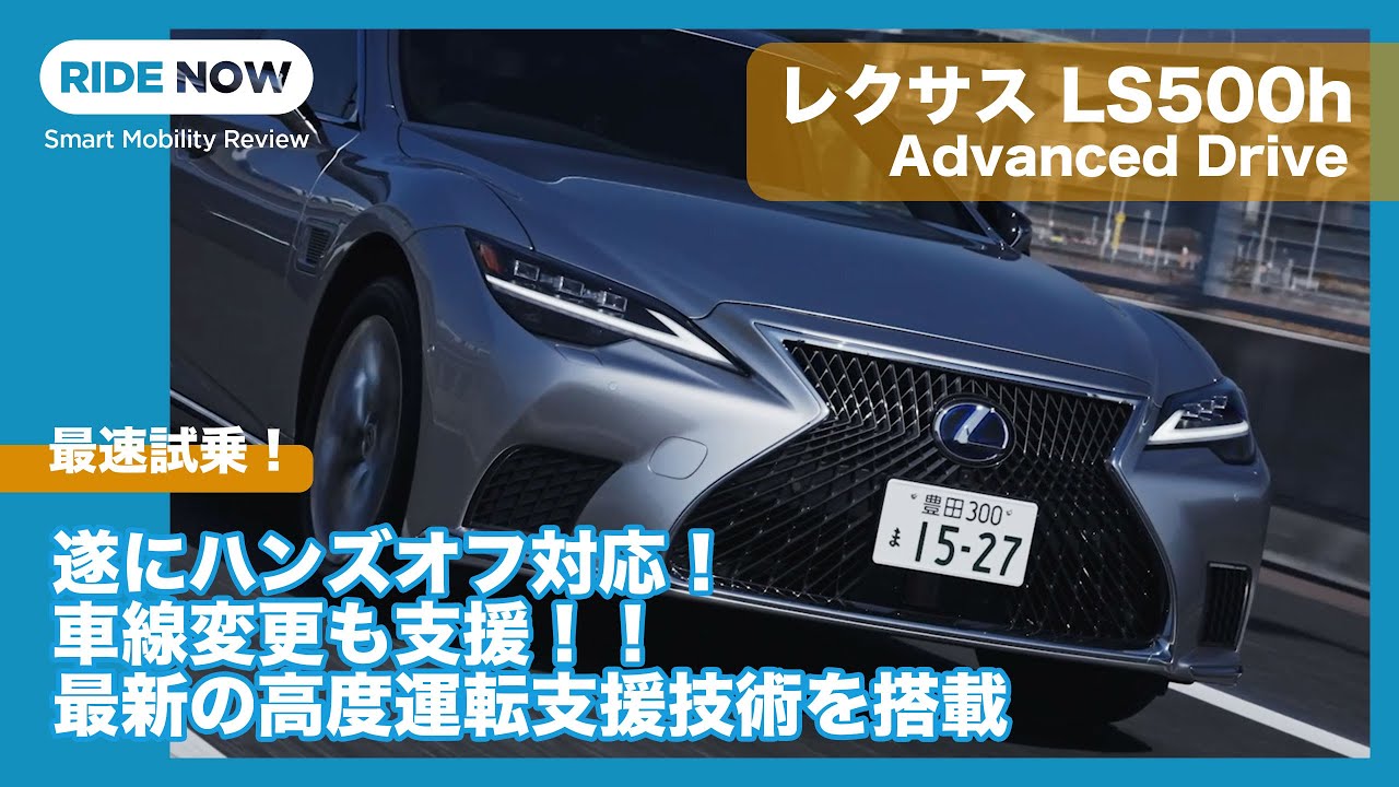 レクサスls 500h Advanced Driveを体験する By 島下泰久 Youtube