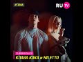 NILETTO и Клава Кока на RU TV