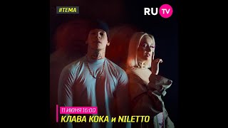 NILETTO и Клава Кока на RU TV